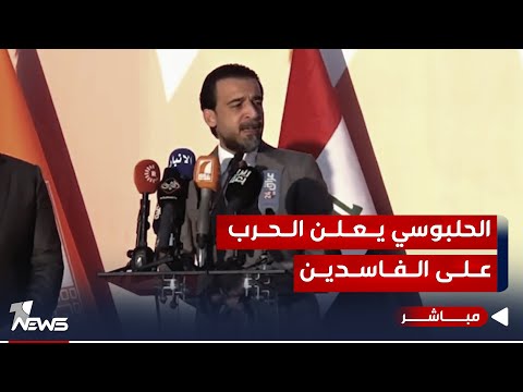 شاهد بالفيديو.. الحلبوسي يعلنها من الانبار.. مع الفاسدين سنستخدم المكوار | الحصاد الاخباري 2023/12/1