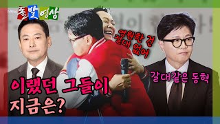 [돌발영상] 한동훈 앞에서 폴짝폴짝… '깨방정 짤' 2년 만에 틀어진 장한 / YTN