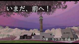 いまだ、前へ！