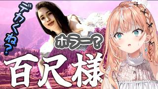 百尺様┊︎デッッ…背丈がね？ホラゲなの？【 にじさんじ / 五十嵐梨花 】