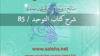 صورة شرح كتاب التوحيد للشيخ صالح السندي 85 - الدرس الأخير- (الشرح الثاني في المسجد النبوي)