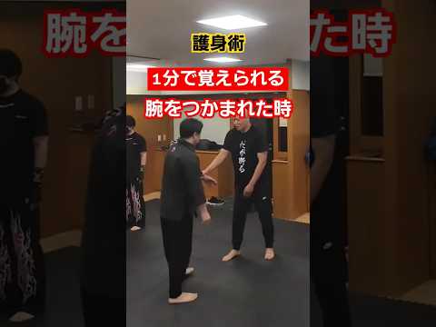【窓を拭くように手を回す】#剣護身術 #護身術 #護身 #女性護身術 #selfdefense #shorts #護身術神戸