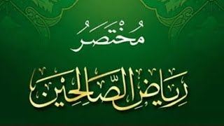 التعليق على مختصر رياض الصالحين (١٤) image