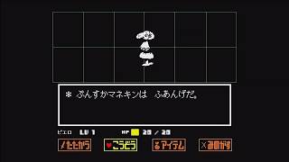 ピエロと行くUNDERTALE実況　ウォーターフェル編　Part.4