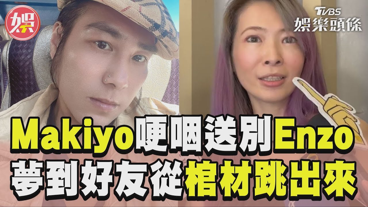 影音/Makiyo送摯友最後一程 曝「夢到他從棺材跳出來」