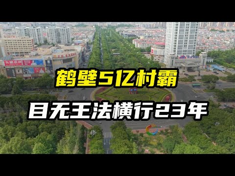 河南鹤壁5亿村霸，目无王法横行23年