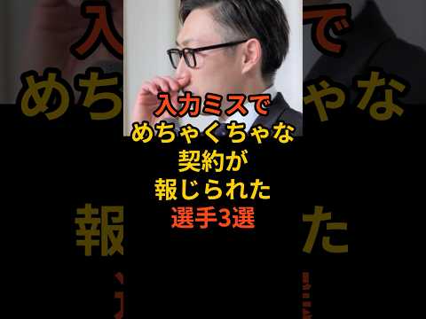 入力ミスでめちゃくちゃな契約が報じられた選手3選　#プロ野球 #野球雑学 #広島東洋カープ #菊池涼介 #金子千尋 #オリックスバファローズ #契約更改