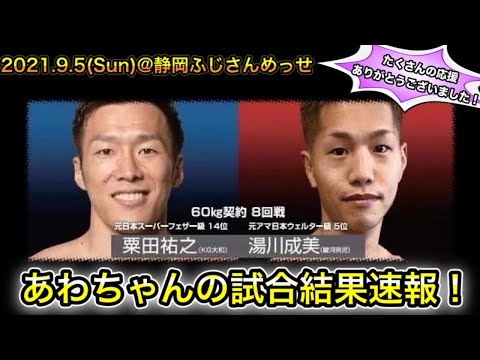 あわちゃん、試合結果速報！！