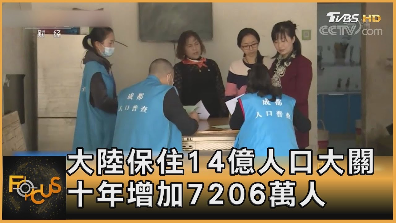 保住14億人口大關　中國大陸十年增7206萬人