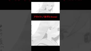 『アカイト』／あずにゃcover