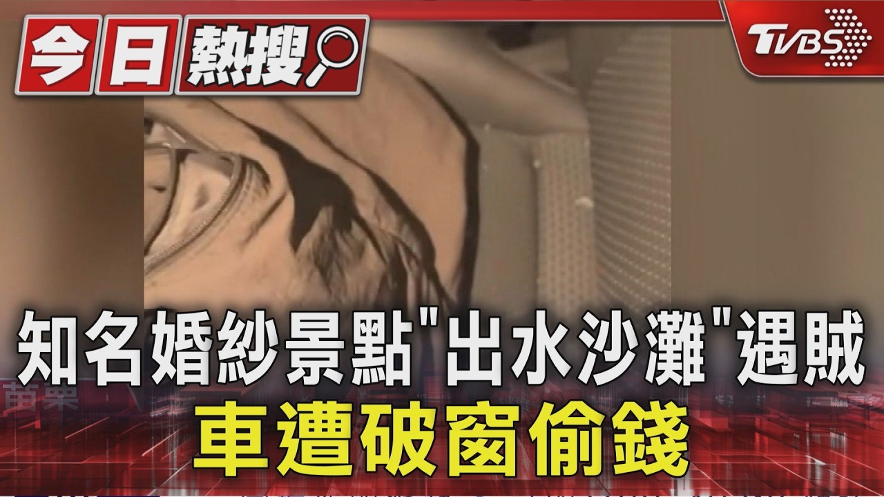 影音／苗栗知名婚紗景點「出水沙灘」遇賊　拍婚紗過程遭破窗行竊