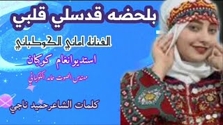 بلحضه قدسلي قلبي الفنانه اماني الكوكباني رووووعه