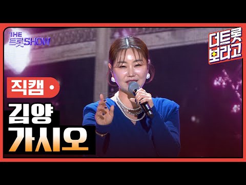 [세로 직캠]김양¸ 가시오 | 트롯쇼 230410
