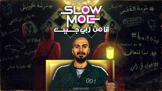 انا من ربي جيت سلومو slow moe ana men raby jeet