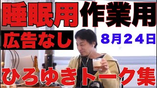 【ひろゆき、広告なし、作業用、睡眠用】ひろゆきのトーク集 8月24日【生放送、垂れ流し】