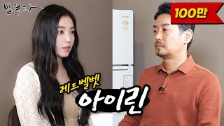 Download lagu [EN] [밥묵자] 솔로 가수 아이린 vs 술로 세수 꼰대희 mp3