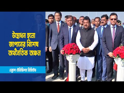 নারায়ণগঞ্জের উদ্বোধন হলো জাপানের প্রথম বিশেষ অর্থনৈতিক অঞ্চল