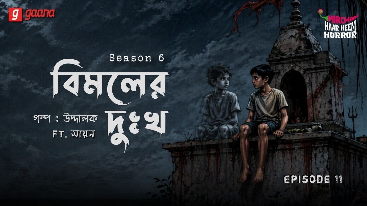 Haar Heem Horror | Season 6 | Bimal-er Dukkho | EP 11 | Bangla Horror Story | Mirchi Bangla