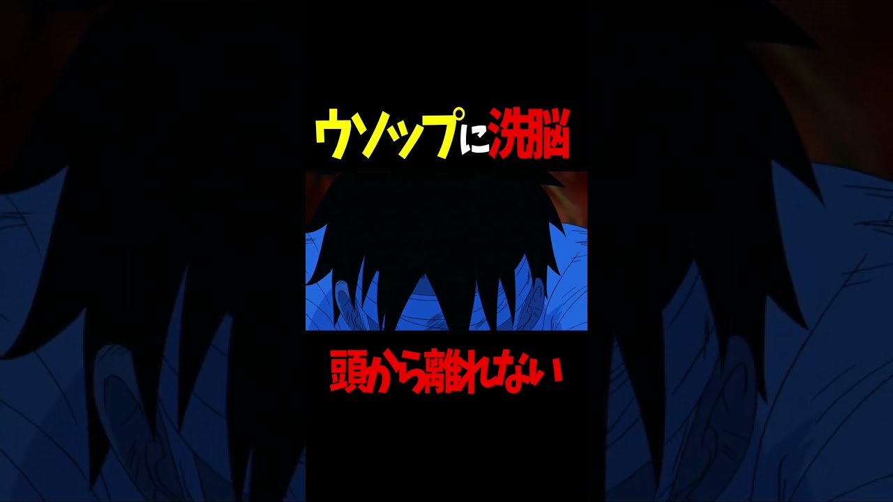 【ワンピース】ルフィの頭の中はウソップでいっぱい♡ #ワンピース #ルフィ #shorts