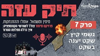 מההתנתקות לשליט - "גשמי קיץ - שקט יענה בשקט". פרק 7 (חדשות הקול היהודי) - התמונה מוצגת ישירות מתוך אתר האינטרנט יוטיוב. זכויות היוצרים בתמונה שייכות ליוצרה. קישור קרדיט למקור התוכן נמצא בתוך דף הסרטון מההתנתקות לשליט - "גשמי קיץ - שקט יענה בשקט". פרק 7 (חדשות הקול היהודי) - התמונה מוצגת ישירות מתוך אתר האינטרנט יוטיוב. זכויות היוצרים בתמונה שייכות ליוצרה. קישור קרדיט למקור התוכן נמצא בתוך דף הסרטון