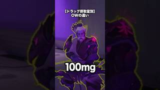 ドラッグの摂取量で変わるOWプレイヤーの違い