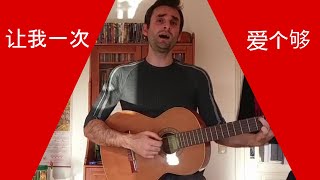 Bobo Pro sings in Chinese: 让我一次爱个够 - 庾澄庆 (Rang wo yi ci - Harlem Yu)