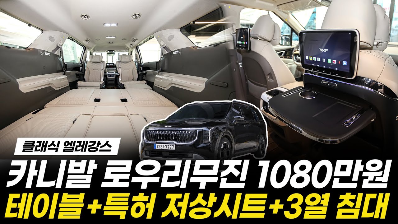 [259화] 카니발 로우리무진 튜닝, 이 영상 하나로 종결! (테이블 + 특허 저상시트+ 침대 시트 적용)