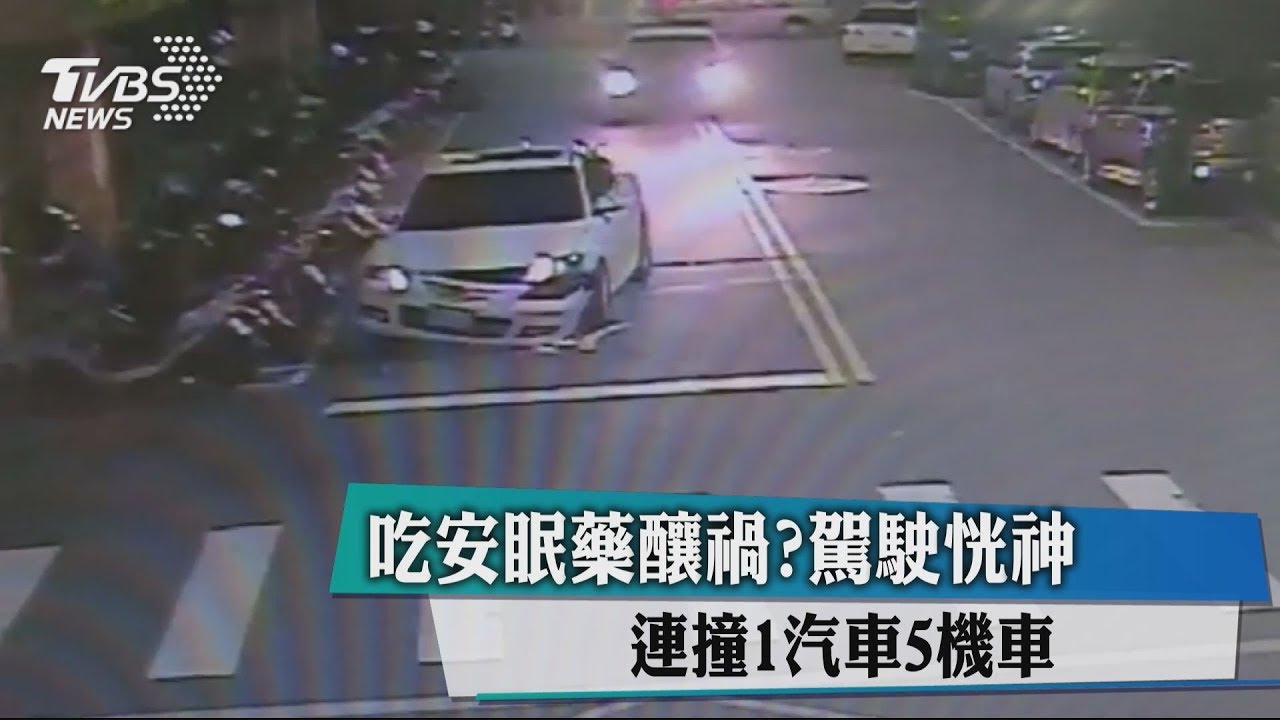 吃安眠藥釀禍?駕駛恍神 連撞1汽車5機車