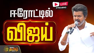 Download lagu 🟢LIVE : TVK Vijay Erode Meeting | ஈரோட்டில் விஜய்.. அதிரும் அரசியல் களம் | Sengottaiyan mp3 Download lagu 🟢LIVE : TVK Vijay Erode Meeting | ஈரோட்டில் விஜய்.. அதிரும் அரசியல் களம் | Sengottaiyan mp3