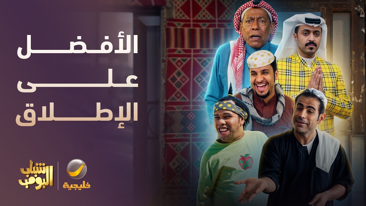 أفضل 10 حلقات من شباب البومب - الأعلى مشاهدة على الإطلاق