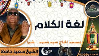 الشيخ – سعيد حافظ – (لغة الكلام ) من مسجد الحاج سيد محمد – شبرا