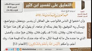 صورة إن الخير بيد الله يوفق له من يشاء للإمام ابن باز - مشروع كبار العلماء