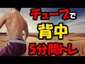 5分間で背中を追い込むチューブトレーニング♪