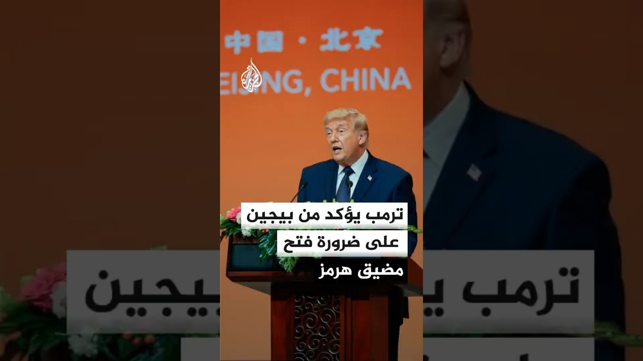 فيديو | ترمب يؤكد من بيجين ضرورة فتح مضيق هرمز ومنع إيران من امتلاك سلاح نووي