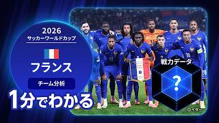 【1分で分かる】W杯準決勝・フランス代表の戦力データメトリクス　 #サッカー   #ワールドカップ   #フランス代表  #エンバぺ #デンベレ #オリセ