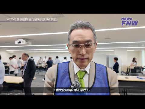 2025.10.11【FUJITA NEWS WEB】2025年度防災訓練を実施