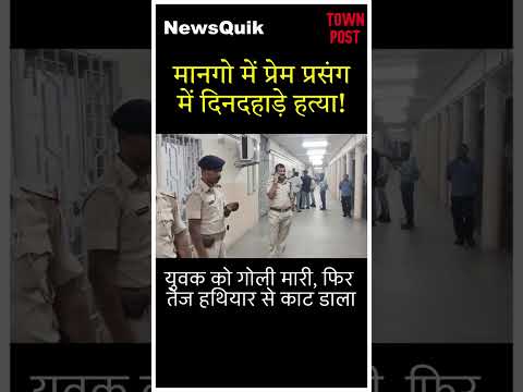 प्रेम प्रसंग में दिनदहाड़े हत्या! मानगो में युवक को गोली मारकर तेज हथियार से काट डाला | #jamshedpur