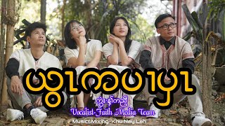 ယွၤကပၢပှၤ cover