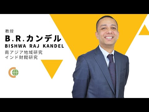 世界共生学科 【COLLABO WEB OPEN CAMPUS 2020】カンデル先生 自己紹介