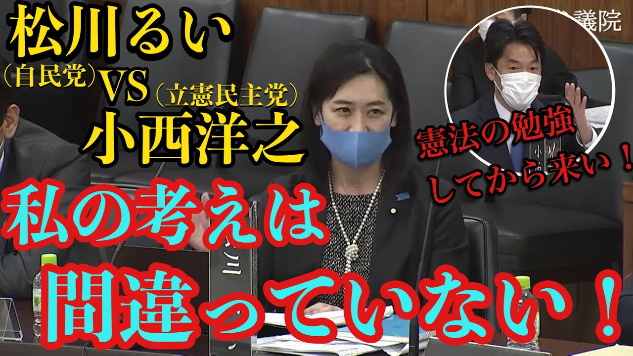 【松川るい】立憲民主党の小西議員と憲法前文の解釈について激しく討論！責め立てる相手にも、丁寧に国家を守る基本を述べる！