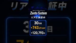 Zenta System初心者体験レポート30日目 #仮想通貨 #暗号資産 #投資 #aiトレード #ほらかし投資 #ZentaSystem #bitradex #資産運用初心者 #複業 #副収入