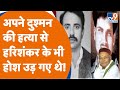 Hari Shankar Tiwari अपने दुश्मन की हत्या से हरिशंक