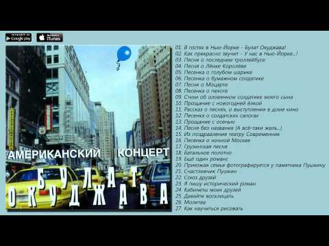 Виниловая пластинка Булат Окуджава - Американский Концерт 2LP