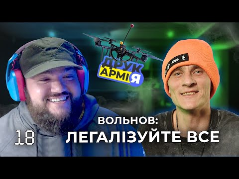 Подкаст 4:19 - Євген Вольнов  |  ПРАНКИ   |  ЛЕГАЛАЙЗ  | ДрукАРМІЯ
