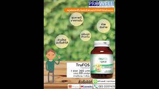 ทรูฟอส (TruFOS)