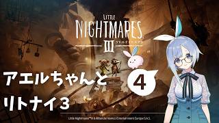 【リトルナイトメア3】（環境が）強くなって挑む初ホラー #4【ホラー】