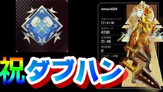 【APEX】キーマウに変えてから4ヵ月PADでも取れなかったダブハンが遂に!!!