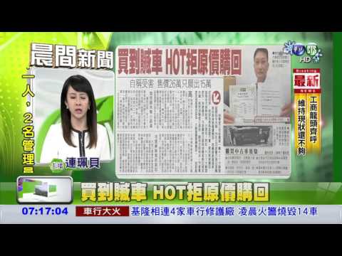 買到贓車 HOT拒原價購回