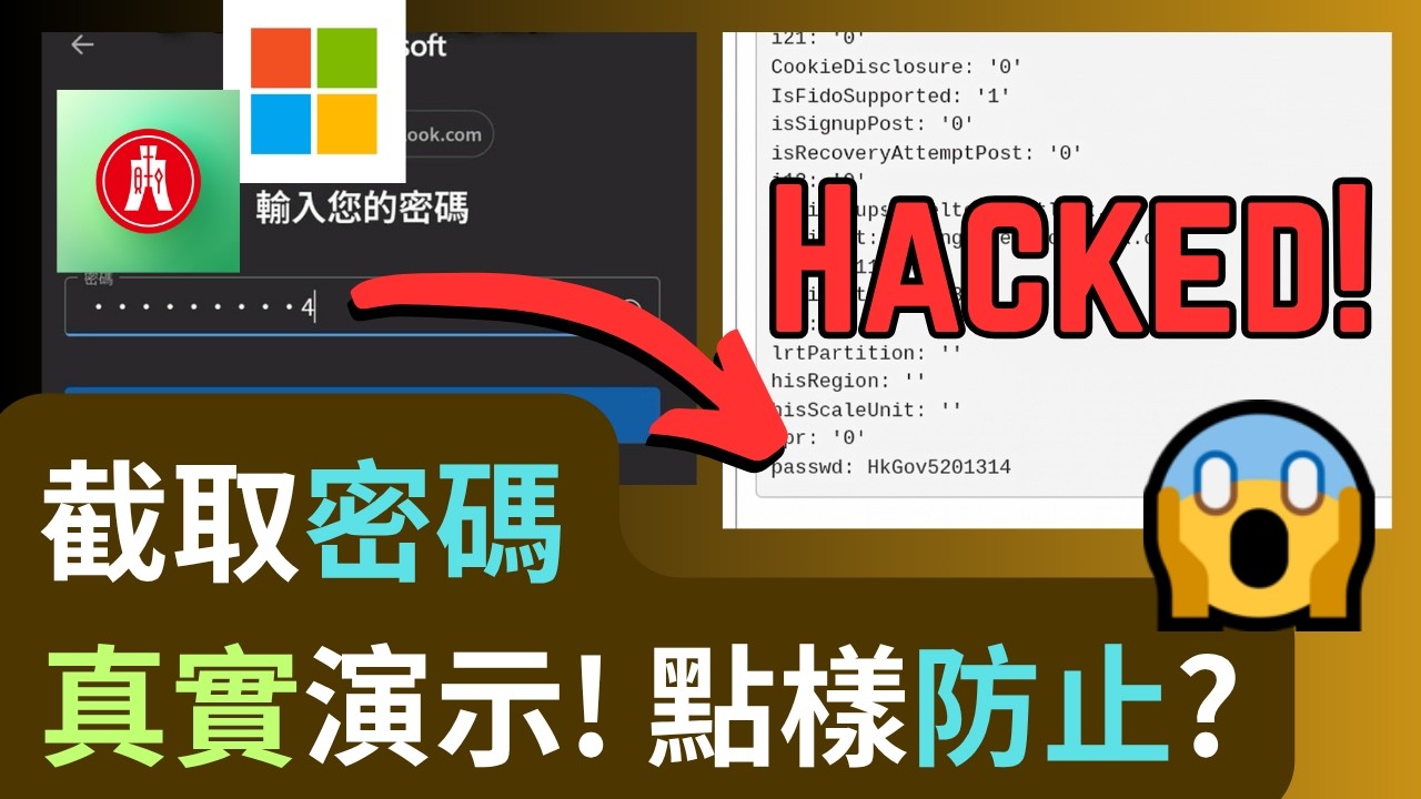 Youtube演示 Outlook、恆生密碼竟可100%泄漏?😯【打工仔必看】點解絕對不要在公司登入私人帳號?如何防範駭客與公司 IT 的無聲監聽!