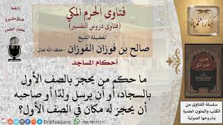 هل يجوز حجز مكان في الصف الأول بالمسجد؟  للشيخ صالح الفوزان image